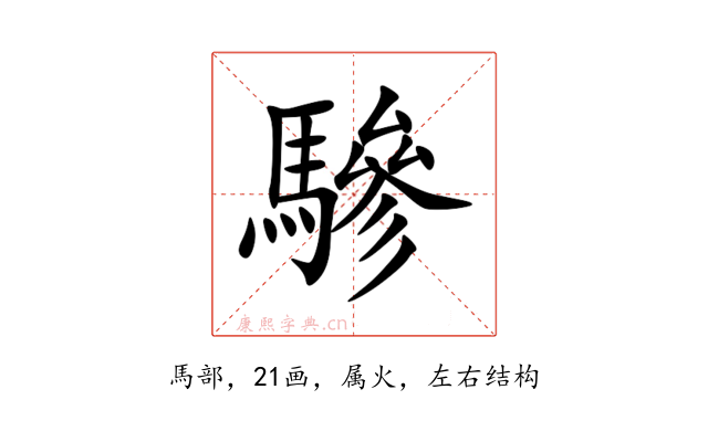 驂