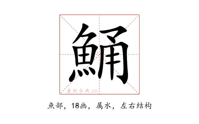 鯒