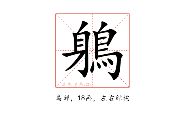 鵢