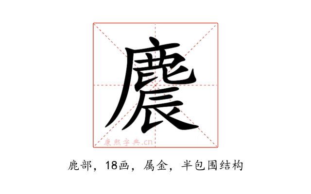 麎