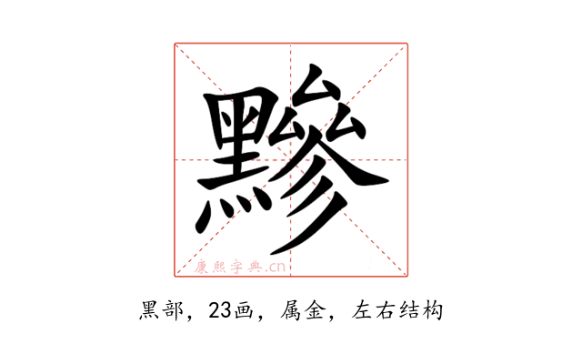 黲