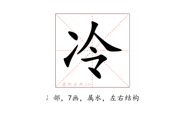 冷