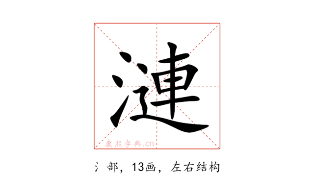 漣
