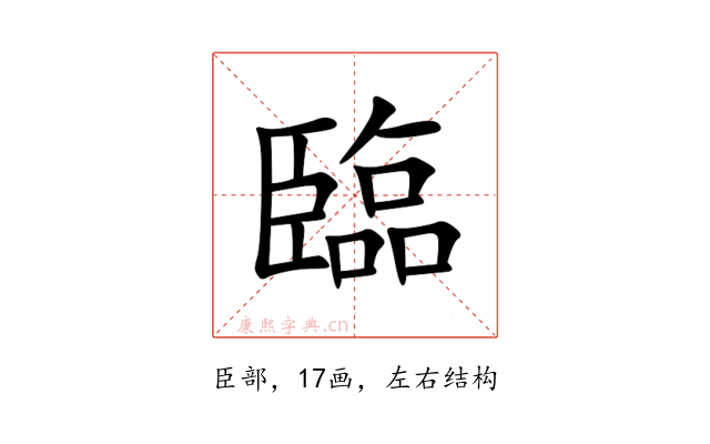 臨