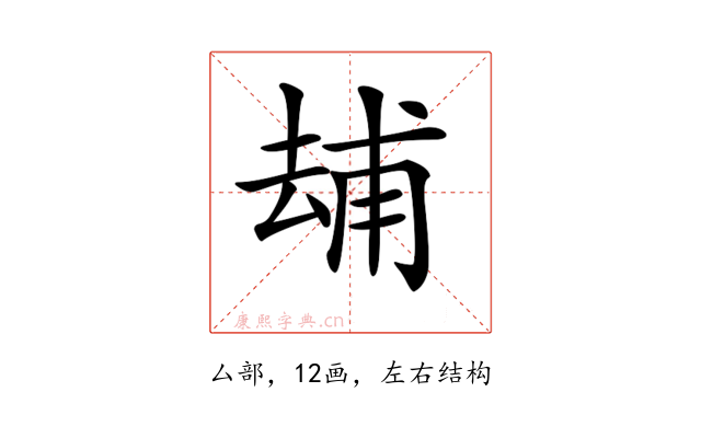 𠬃