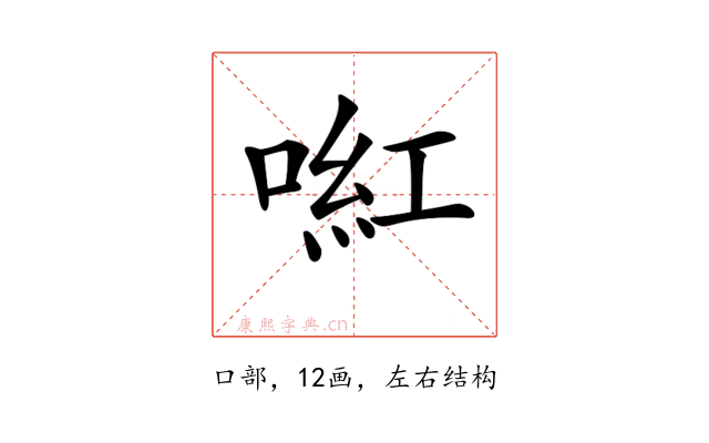 𠸣