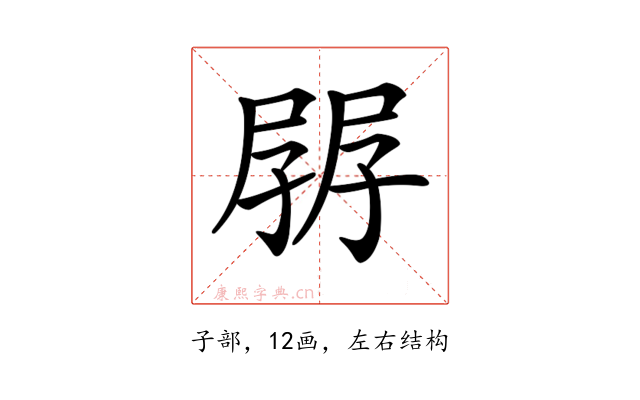 𡥷