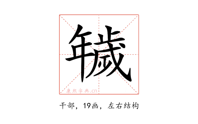 𢆫