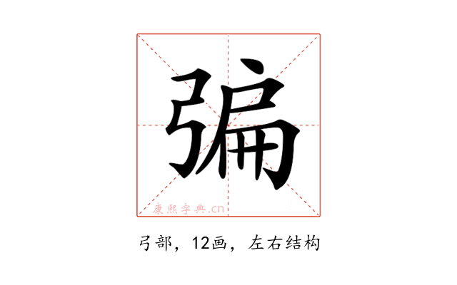 𢐃