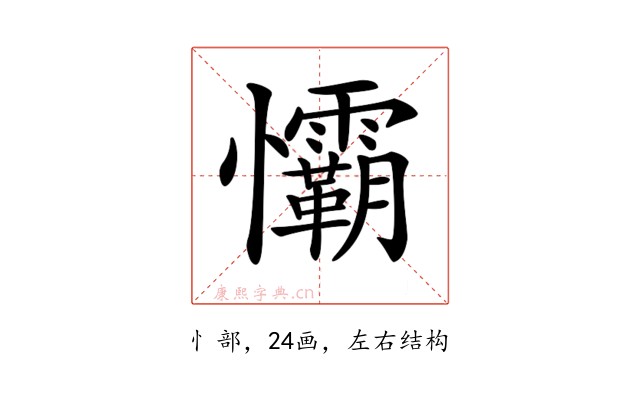 𢥻
