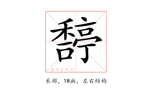 𥢿