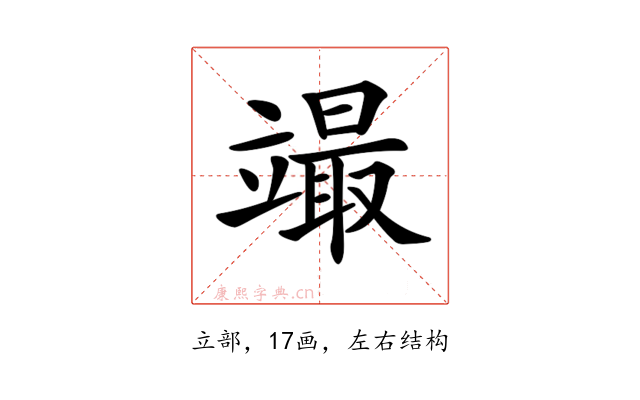 𥪳