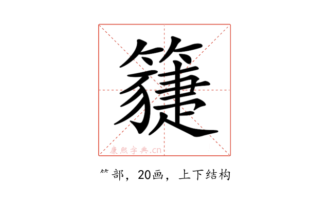 𥵯