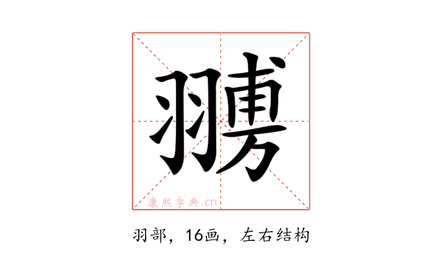 𦑷