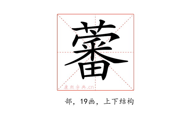 𧀯