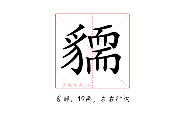 𧴓