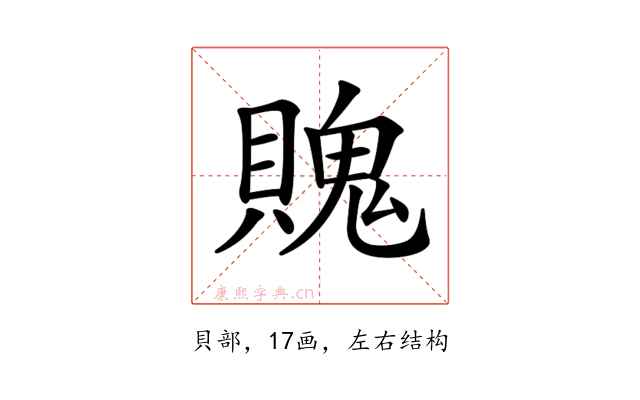 𧷛