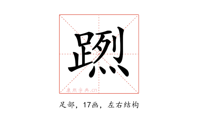 𨃻