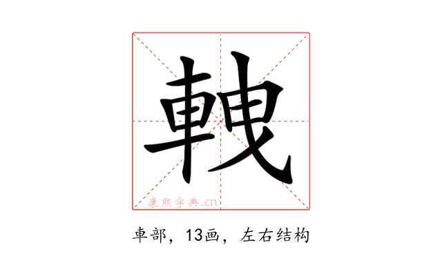 𨋯