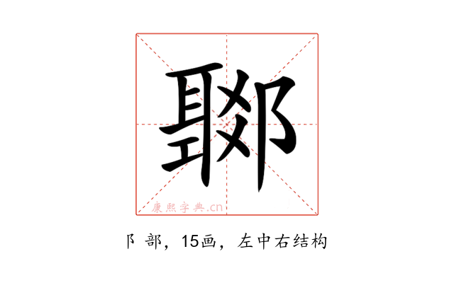 𨞟