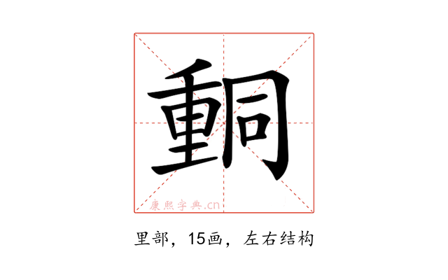 𨤯