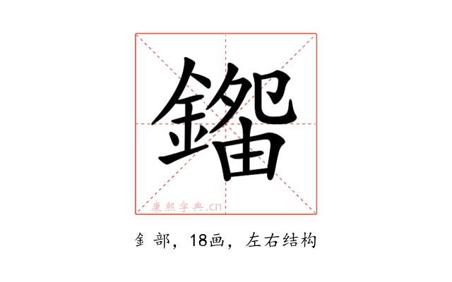 𨪿