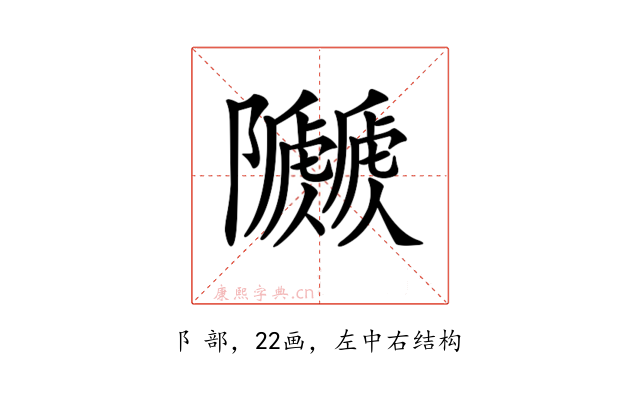 𨽯
