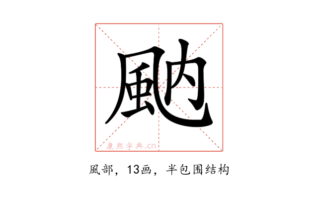 𩖯
