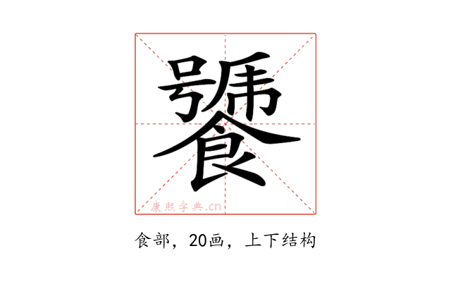 𩞣