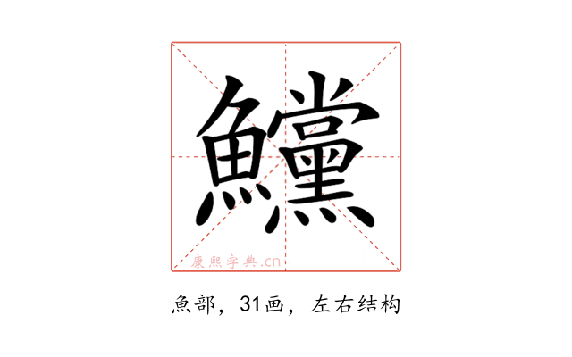 𩽳