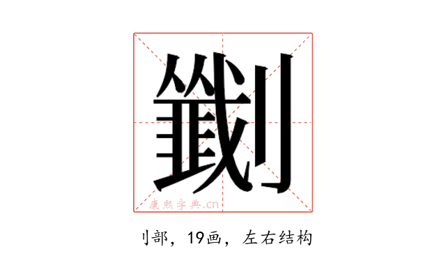 𫦟