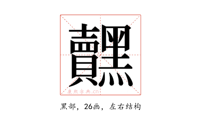 𮮟