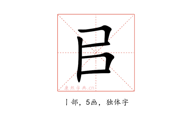 㠯