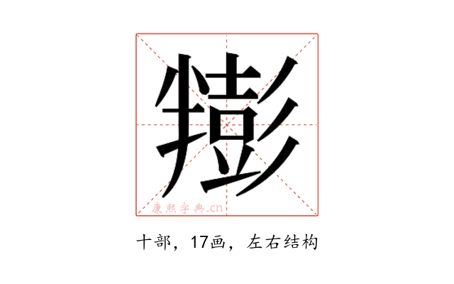 𰅿