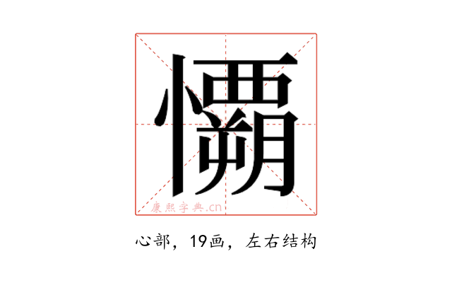 𰒟