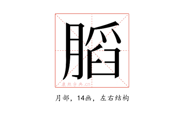 𰗋