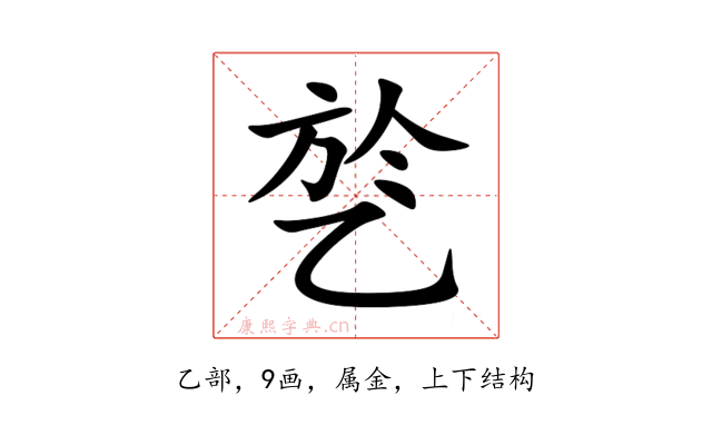 乻