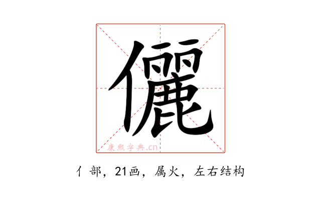 儷