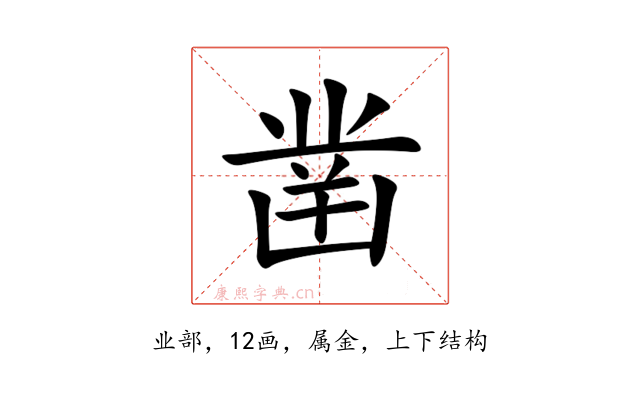 凿