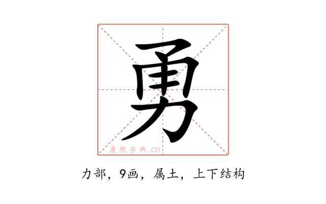 勇