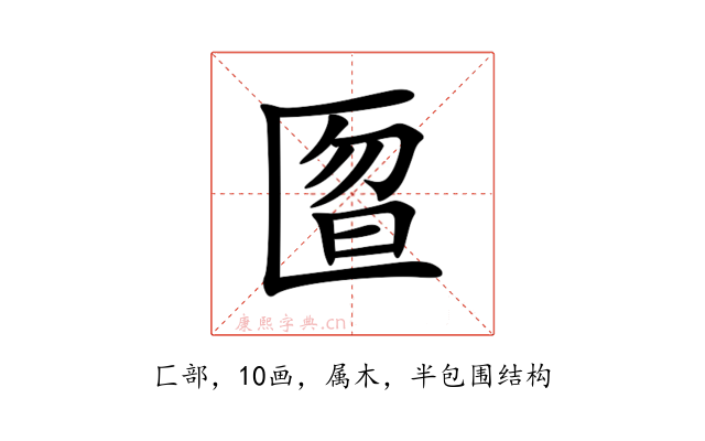 匫