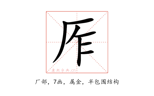 厏
