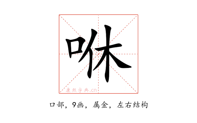 咻