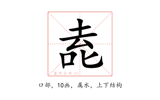 唟