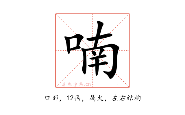 喃