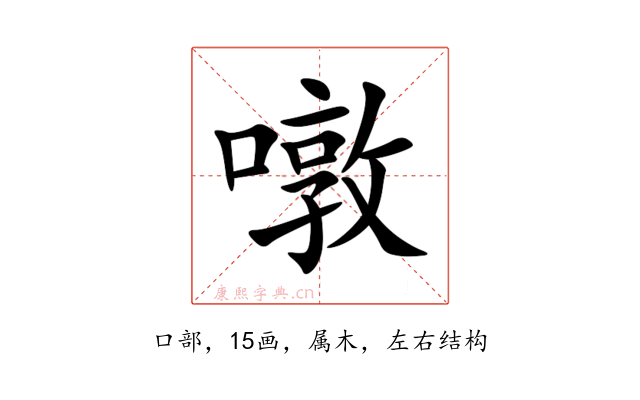 噋