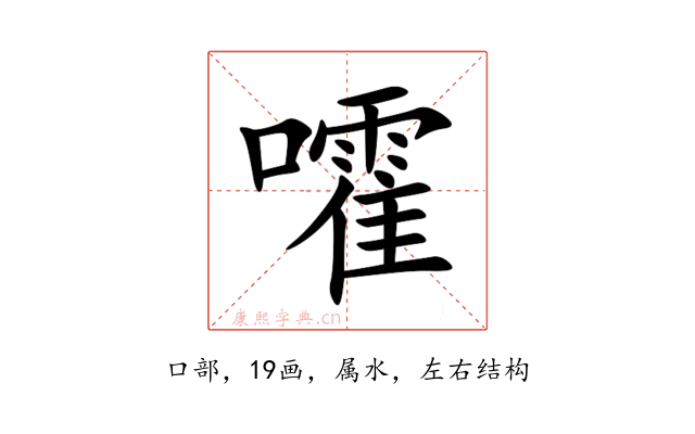 嚯