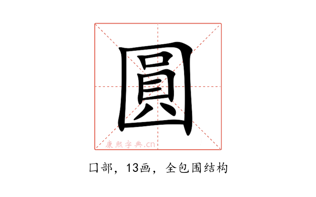 圓