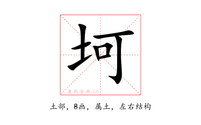 坷