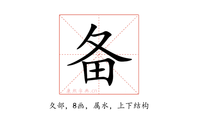 备